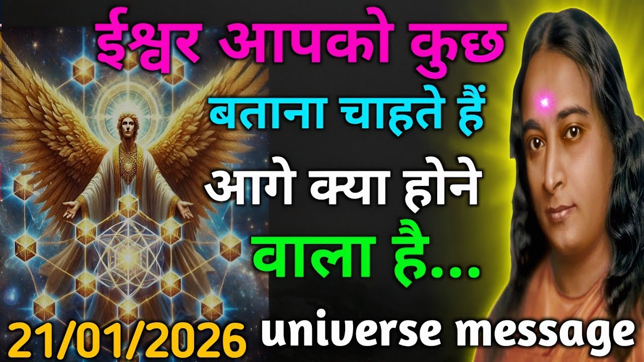 ईश्वर आपको कुछ बताना चाहते हैं आगे क्या होने वाला है | #paramahansayogananda #lifeinspiration #gyan
