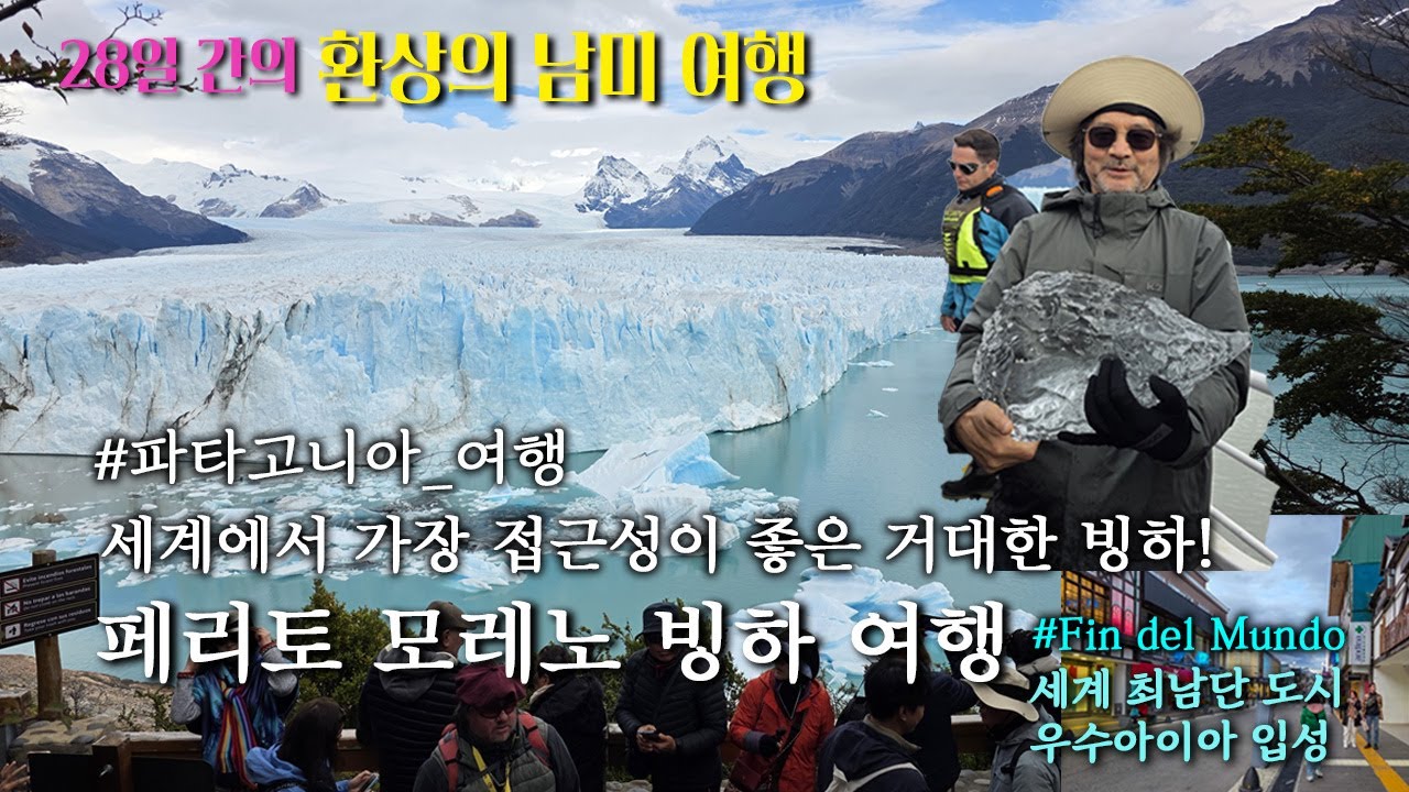 파타고니아 페리토 모레노 빙하 여행, 세계에서 가장 접근성이 좋은 거대한 빙하! (+우수아이아) - 17일차, 28일간의 환상의 남미 여행 (12편)