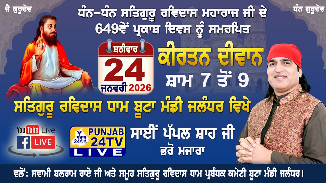 Live Kirtan | 649th GurPurab Shri Guru Ravidass Ji | Satguru Ravidass Dham Boota Mandi JAL 24.1.2026