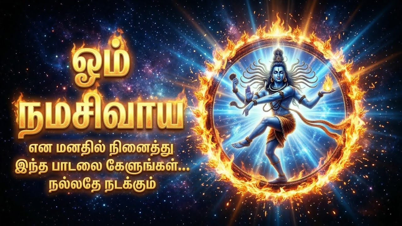 கொந்தள விரிகடல் சடைமேல் ஒளிர்சுடர்.... சிவன் பாடல் 
