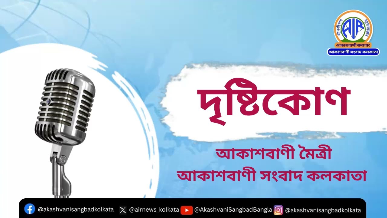 #দৃষ্টিকোণ_১৮_০২_২০২৬: আকাশবাণী মৈত্রী, আকাশবাণী কলকাতা সংবাদ বিভাগ।