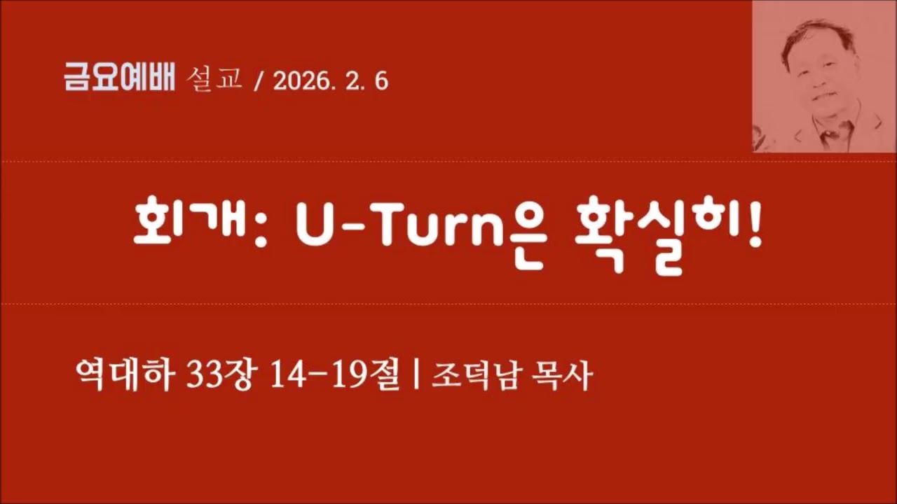 [역대하111] 회개: U-turn은 확실히 I 역대하 33장 14-19절 I 조덕남목사