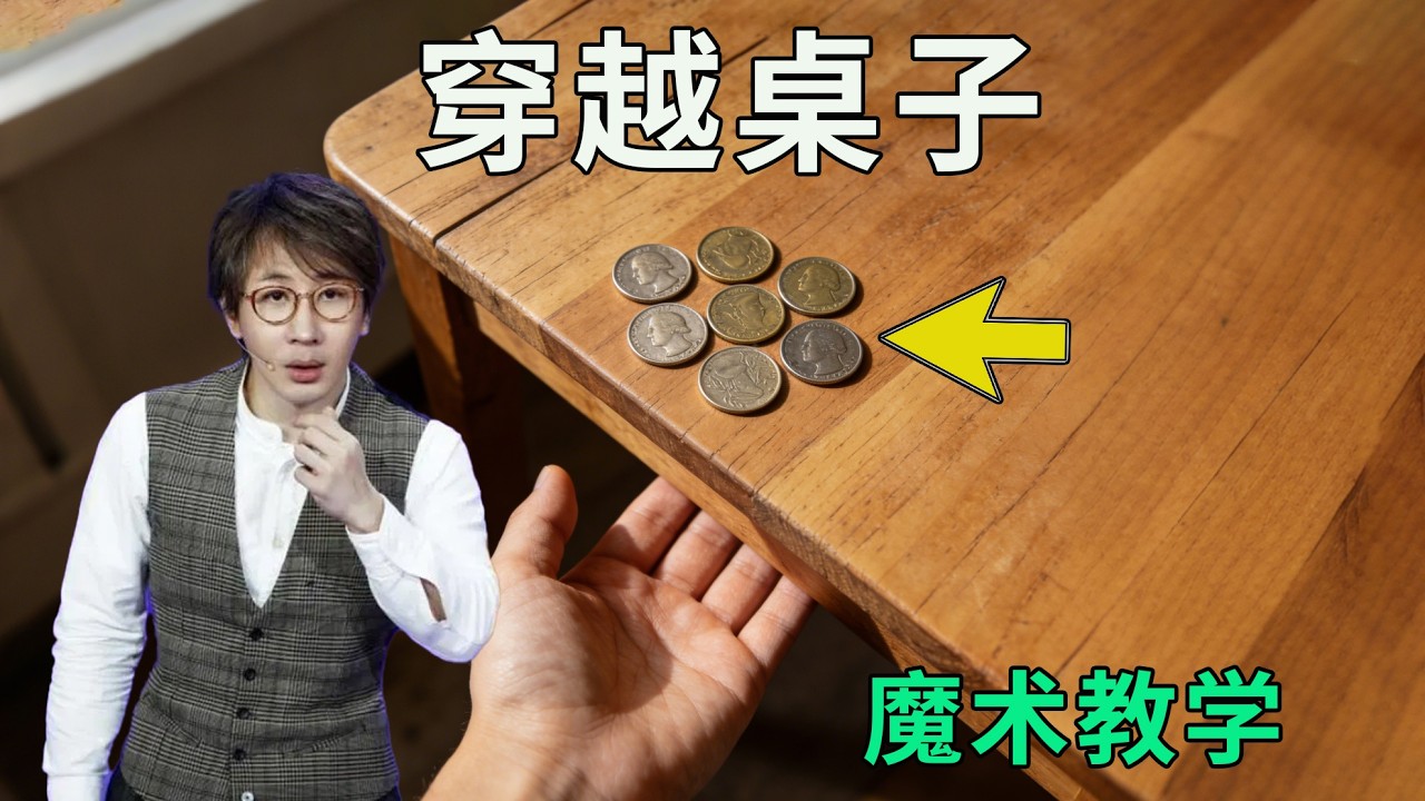 让7枚硬币，穿越到桌子下面？解密刘谦新版穿越术，还能穿过衣服