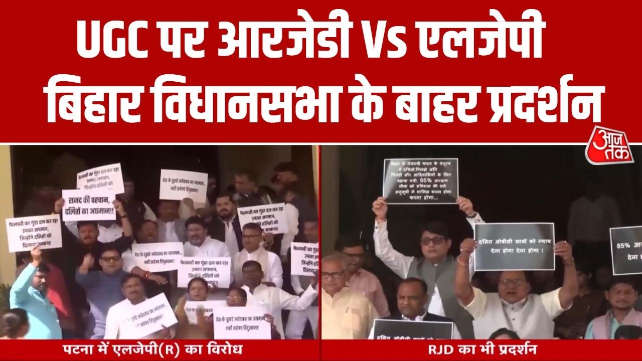 Bihar Politics: UGC पर बिहार में भड़की सियासत, Bihar Assembly के बाहर LJP (R) का प्रदर्शन | Aaj Tak