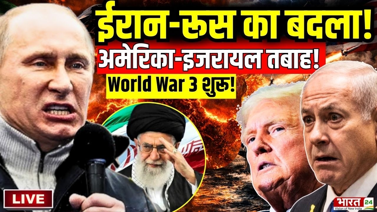 Iran Attack On America-Israel Live : ईरान-रूस का अमेरिका-इजरायल से बदला...World War 3 शुरू!