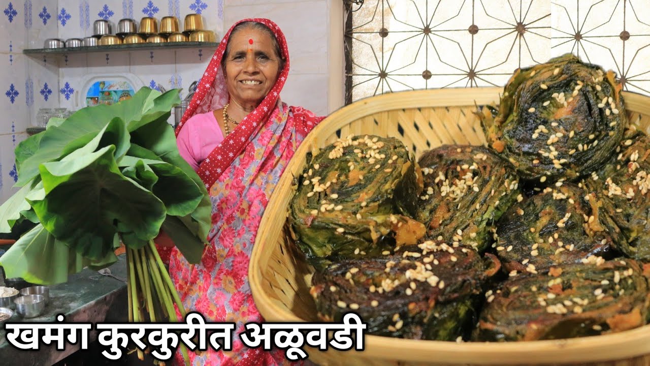 आजीच्या या खास पद्धतीने कमी साहित्यात बनवा खूप साऱ्या पडद्याची खमंग कुरकुरीत अळूवडी/Alu vadi...