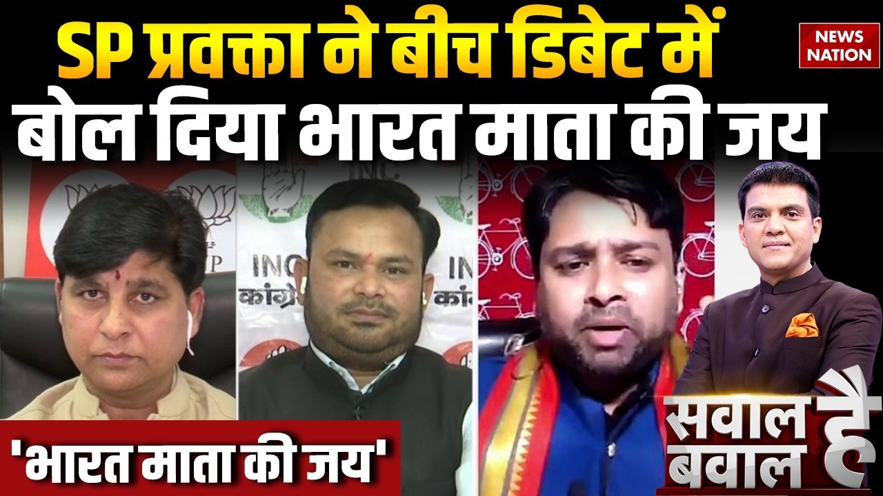 Congress Protest AI Summit: SP प्रवक्ता ने बीच डिबेट में बोल दिया 'भारत माता की जय' और फिर...