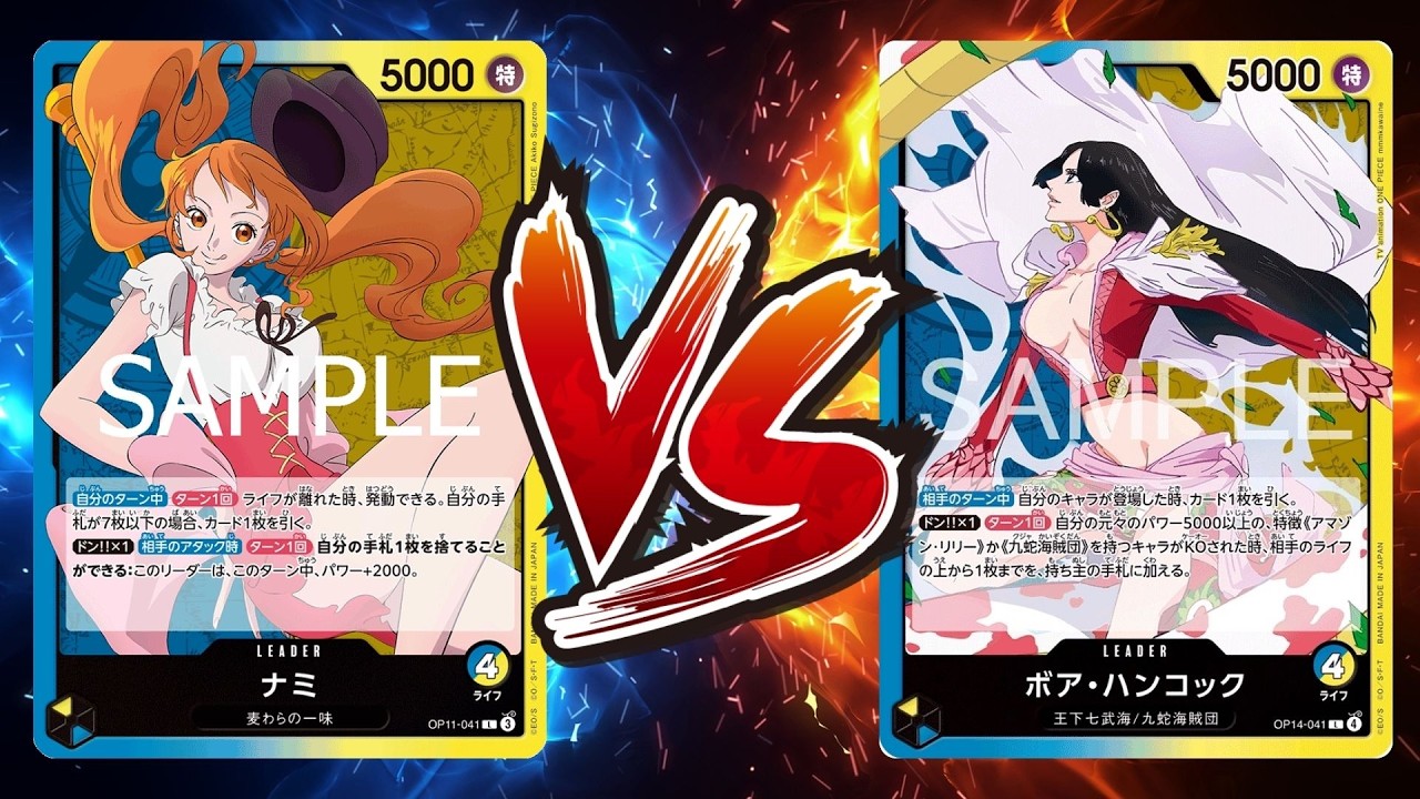 【ワンピカード対戦動画】青黄ナミ(ひらめ選手)VS青黄ハンコック(るりの選手)【神の島の冒険/天竜杯】