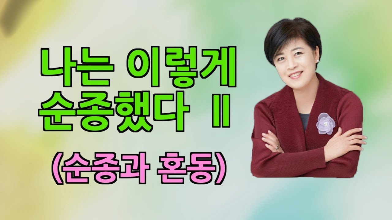 나는 이렇게 순종했다! 2 (순종과 혼동) - 임은미 목사, 19년 10월 16일 서울보증보험 신우회 예배