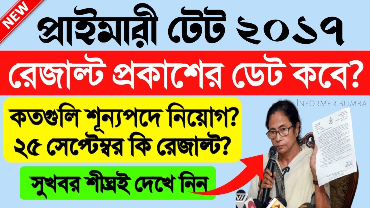 Primary TET 2017 Result Date।Primary TET 2017 Total Vacancy।Primary TET 2021 Result News today।