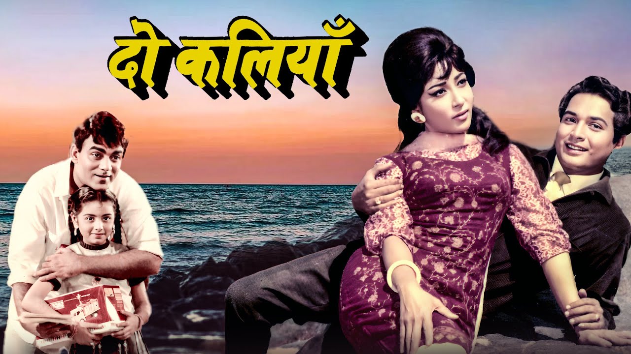 Mala Sinha - Lata Pawar - Neetu Singh Superhit Hindi Full Movie DO KALIYAN - Mehmood - Bishwajeet