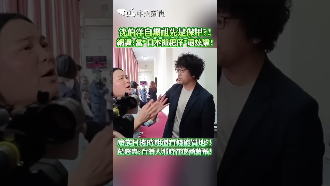 沈伯洋自爆祖先是保甲?!網諷：當