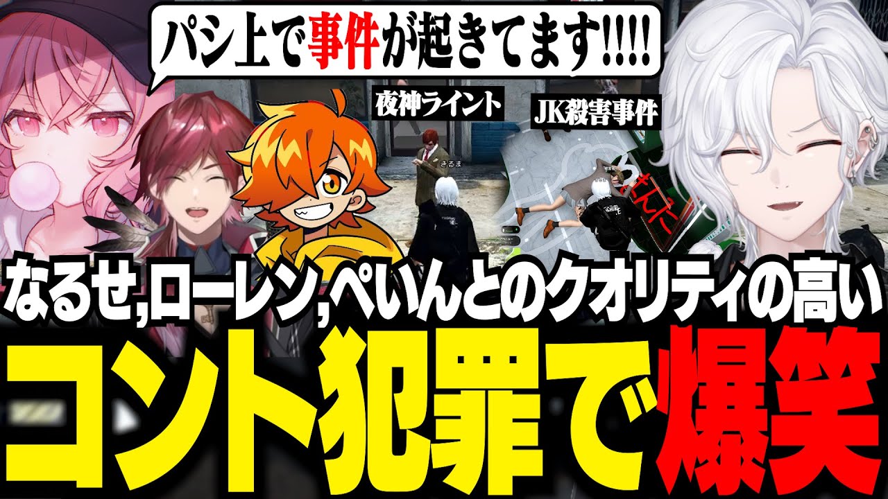 【 MADTOWN 】なるせ，ローレン，ぺいんとのクオリティが高すぎるコント犯罪で爆笑【 切嘛 / GTA5 】