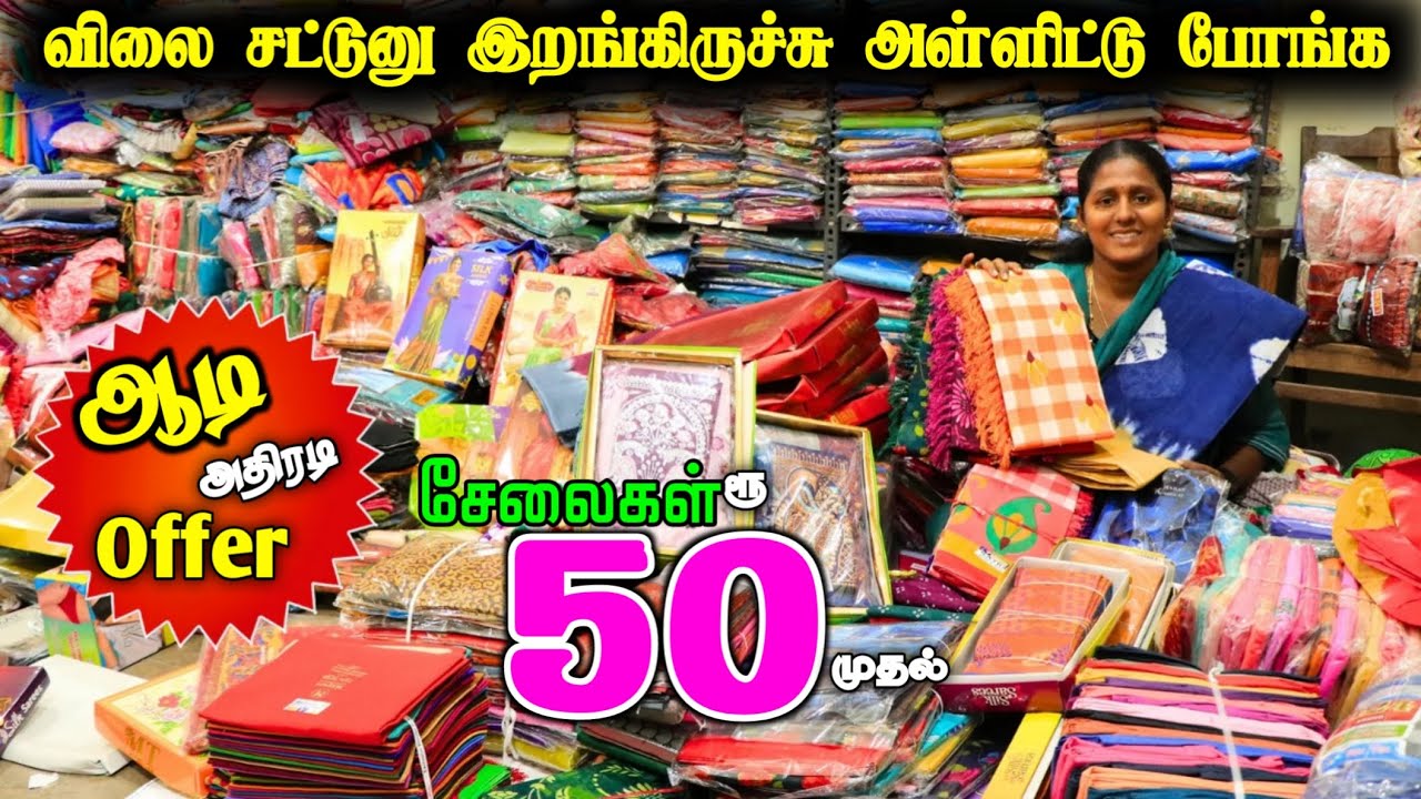ஆடி அதிரடி சேலை கலெக்சன்ஸ் OFFER விலையில் ₹50ரூ முதல் ❤ #lowprice #saree #sarees #offer #wholesale