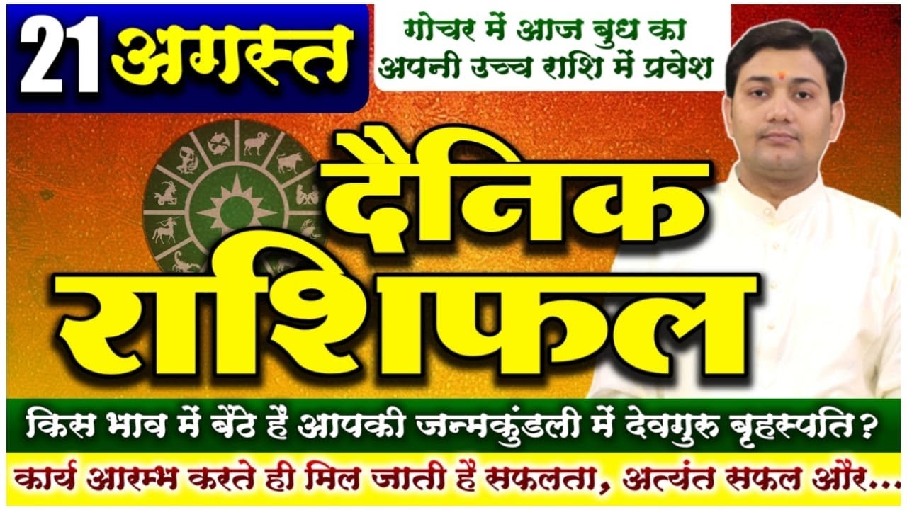 21August 2022 | Aaj Ka Rashifal | अद्भुत बना देते हैं आपको देवगुरु, जनता, शासन-प्रशासन सब पर आपकी...