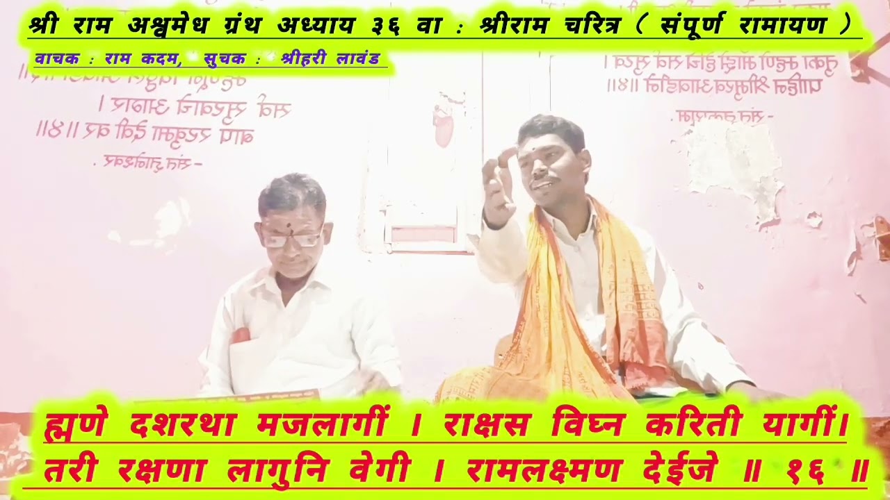 श्री राम अश्वमेध ग्रंथ अध्याय ३६ वा : संपूर्ण रामायण 