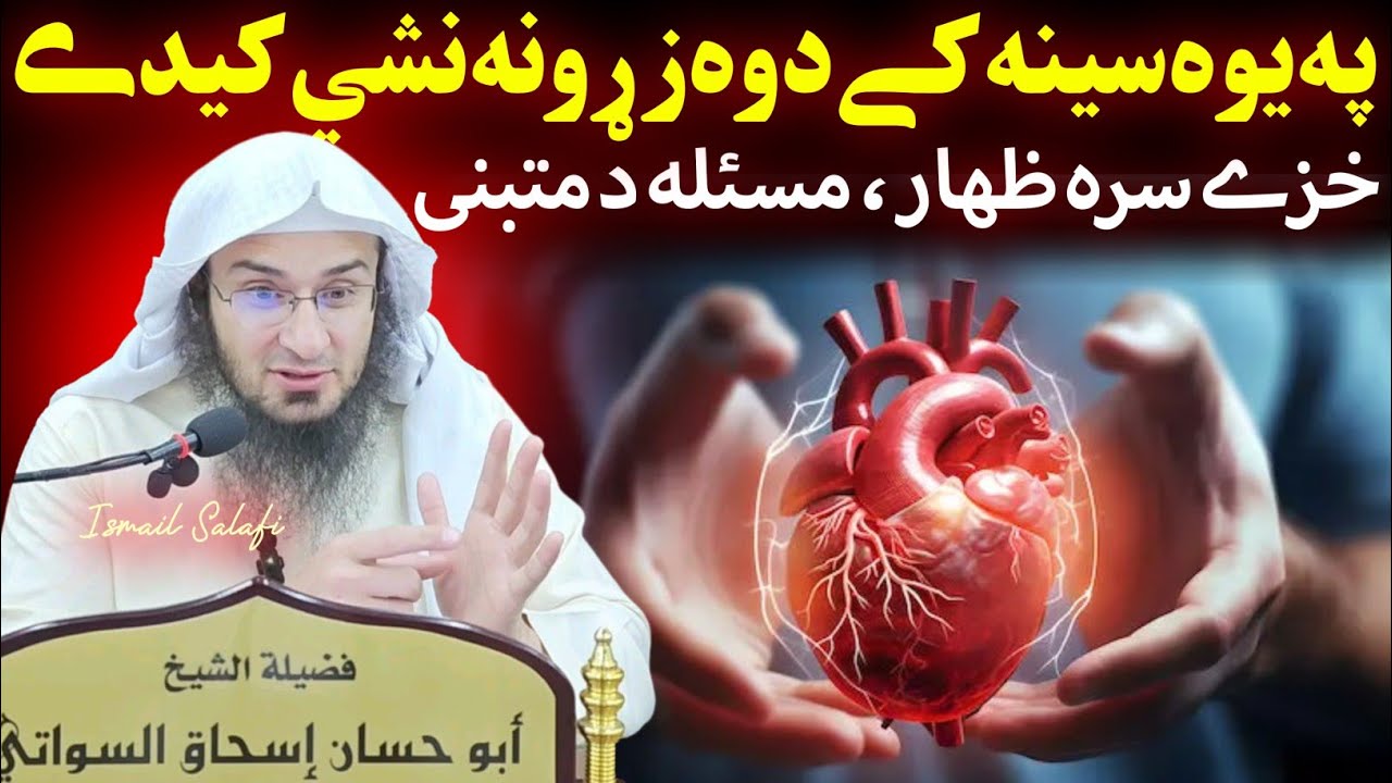 There can't be two hearts in one chest - Sheikh Abu Hassaan Swati Pashto Bayan 