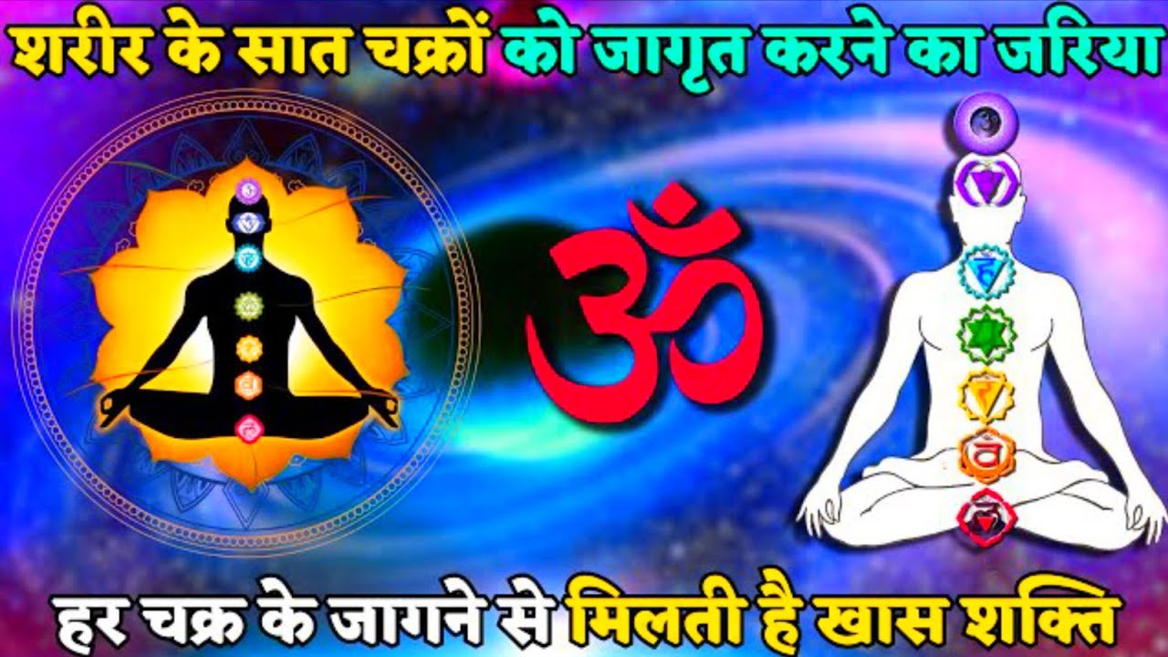 A way to awaken the seven chakras of the body Awakening of each Chakra gives a special power