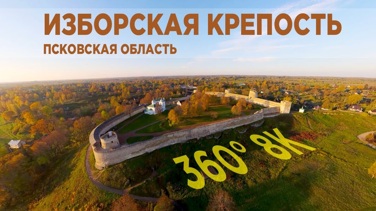 #Псков Свято Успенский Псково Печерский монастырь, Изборск (Виртуальное путешествие)