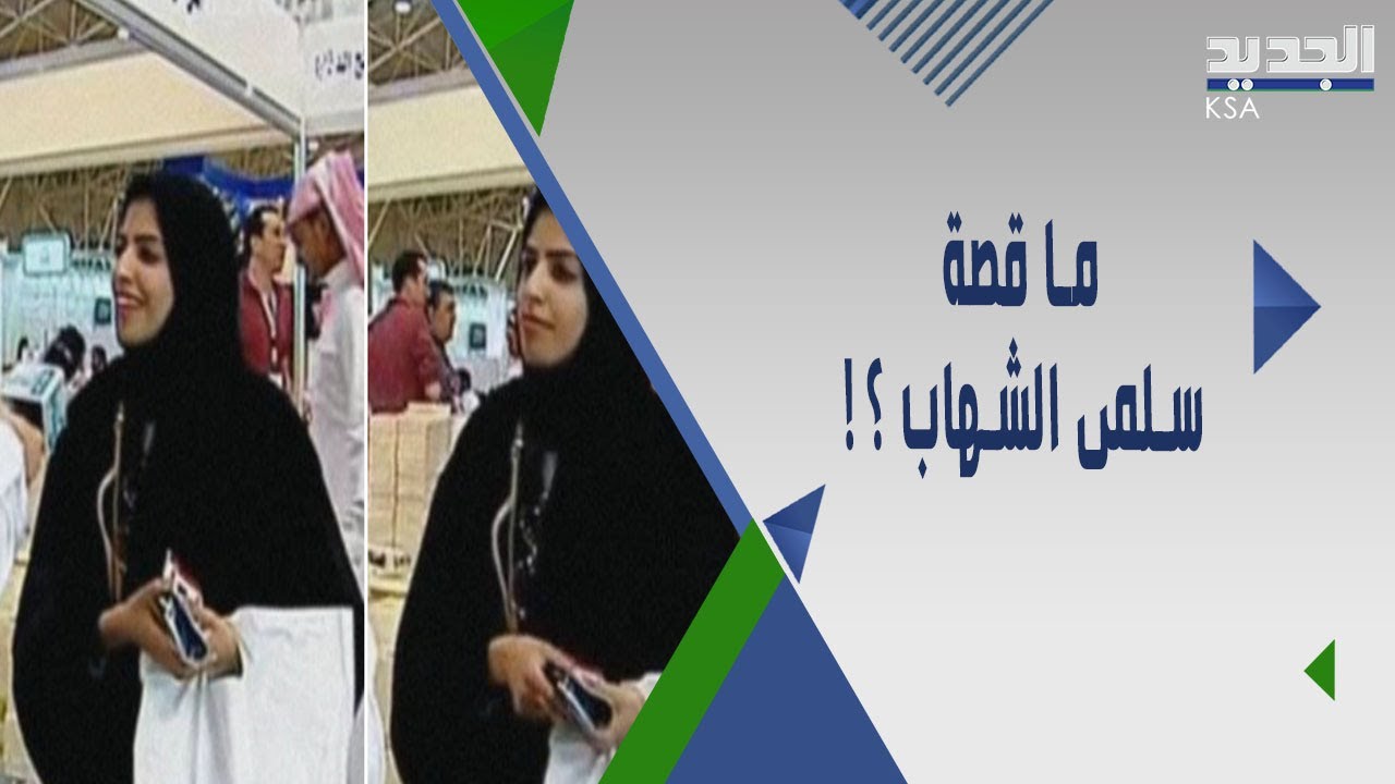 السعودية تصدر اطول حكم بالســـجن على الناشطة سلمى الشهاب .. واتهــامات لـ محمد بن سلمان !