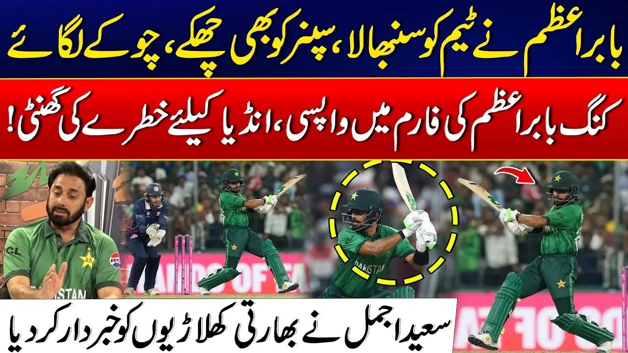 King Babar Azam Back in Form | Big Trouble For India Team |Saeed Ajmal Speaks About Pak Vs USA Match