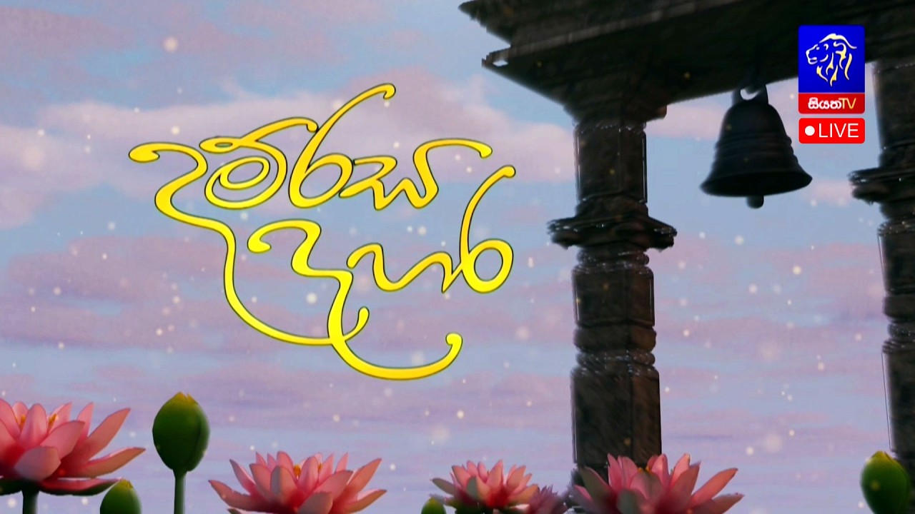 🔴 දහවල් ධර්ම සාකච්ඡාව | මැදින් පුන් පොදා දම්රස දහර | Damrasa Dahara | 02-03-2026