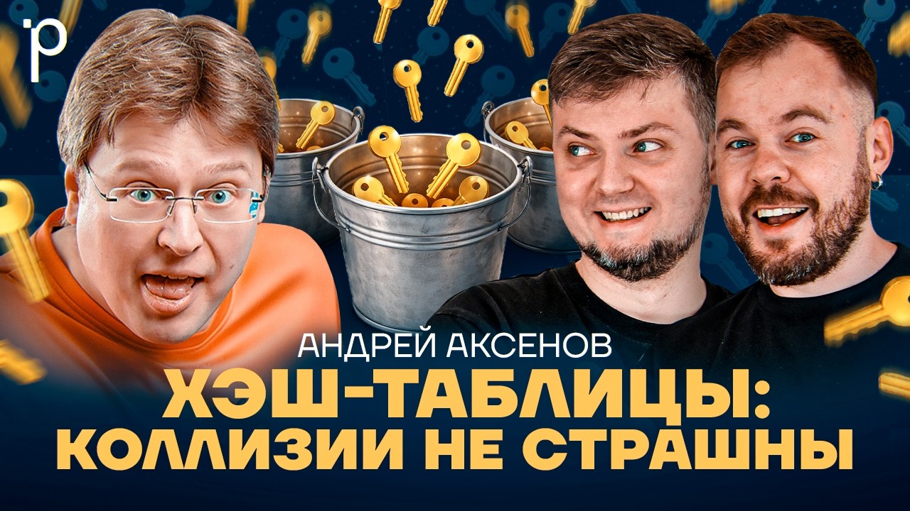 Хэш-таблицы | Open addressing, коллизии, hash | Podlodka Podcast #464