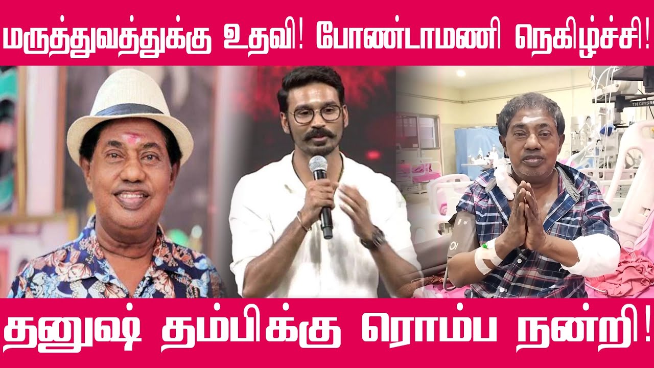 மருத்துவமனையில் போண்டா மணி! தனுஷிற்கு ரொம்ப நன்றி! உருக்கமான வீடியோ | Dhanush | Bonda Mani Hospital