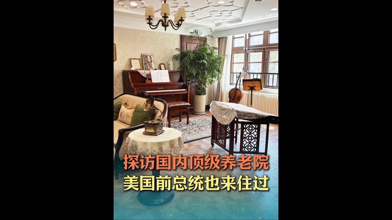 美国前总统都来住过的国内顶级养老院 探访美国前总统也来住过，国内全新顶级养老院“大家的家·天津泰安道城心社区”。项目位于天津原英租界核心位置，是国内首家建在历史文物保护建筑内的养老机构。社区的软硬件