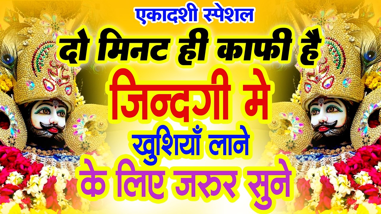 हारे का सहारा श्याम बाबा | सबसे प्यारा भजन   Khatu Shyam Ke Superhit Bhajan |
