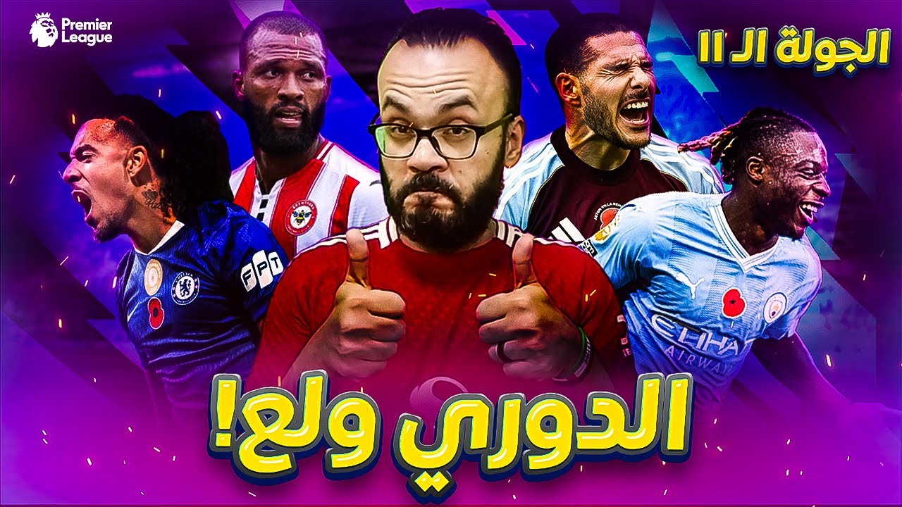 ملخص الجولة 11 | أرسنال يتعثر - السيتي يسحق ليفربول - ريمونتادا نوتنجهام و وست هام و تعثر نيوكاسل