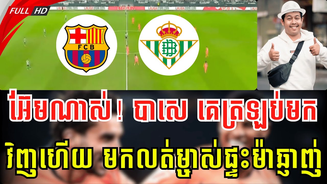 បាសេឡូណា vs រៀល បេទីស | បាកា លេងម្ចាស់ផ្ទះគេឈឺៗណាស់ 😁😂