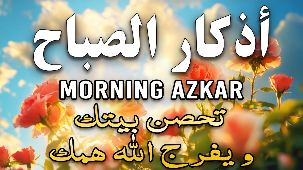 أذكار الصباح - راحة نفسية لا توصف بصوت القارئ علاء عقل | Morning Athkar - Dzikir Pagi by Alaa Aql