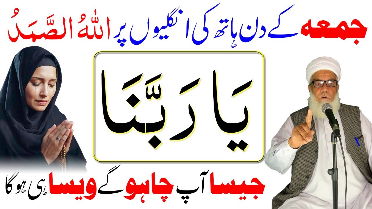 Jumma ke din Allah hu Samad aur Ya Rabbana ka Wazifa ! Allah hu Samad ki Fazilat ! Jummah ka Wazifa