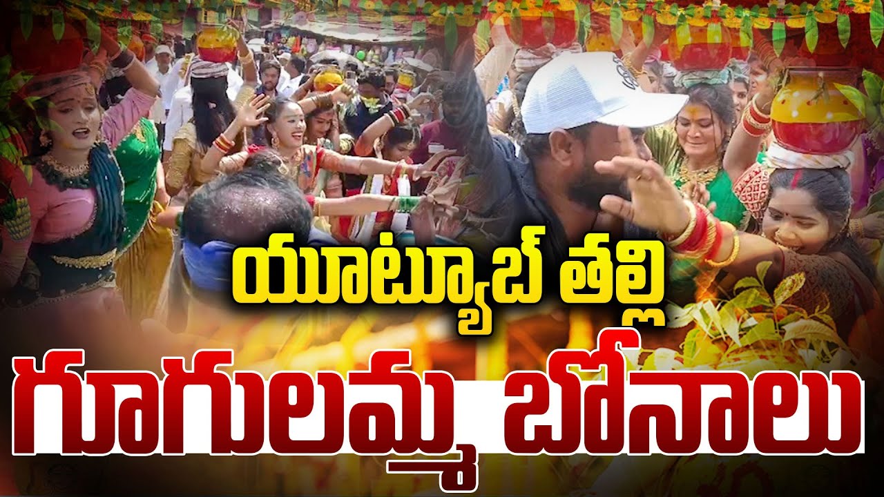 #JANULYRI యూట్యూబ్ తల్లి , గూగులమ్మ బోనాలు | ITF BONALU VEMULAWADA | @S63TVENTERTAINMENT