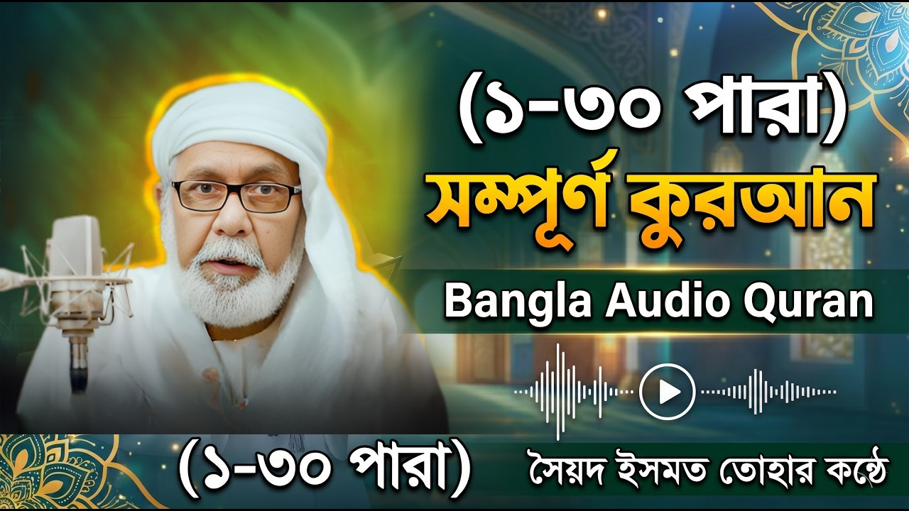 (১ থেকে ৩০ পারা) সম্পূর্ণ কুরআন- Bangla Audio Quran - সৈয়দ ইসমত তোহার কন্ঠে - বাংলা অডিও কোরআন