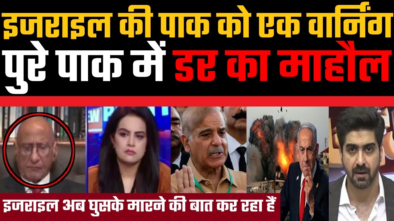 Israel ki Pakistan ko ek warning, pure Pakistan me dar ka mahol, Pakistan chikha