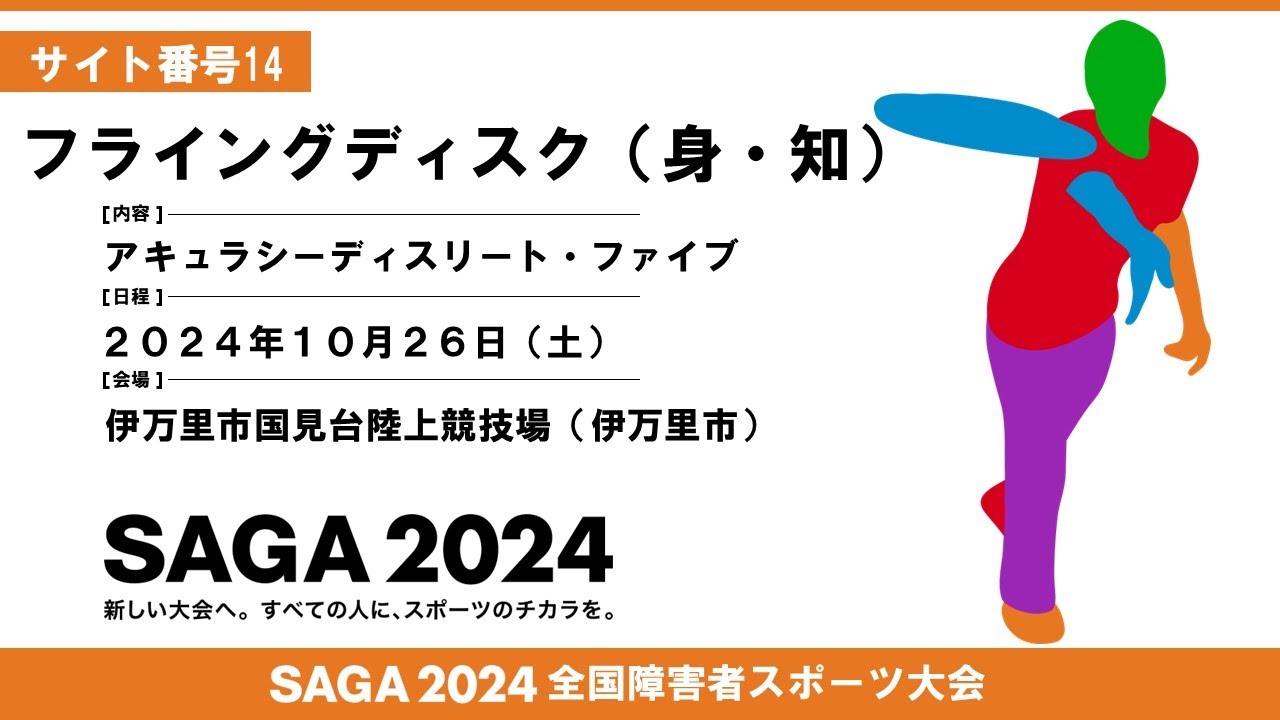 [77]第１日目:10/26:フライングディスク アキュラシー サイト番号１４【伊万里市国見台陸上競技場】