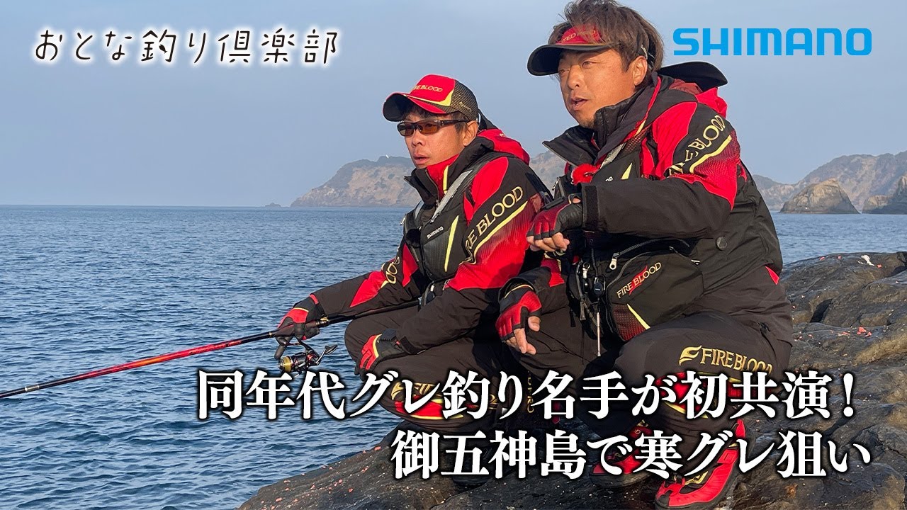 【おとな釣り倶楽部】名手、平和・森井が宇和海の磯で寒グレに挑む~愛媛県・御五神島編~