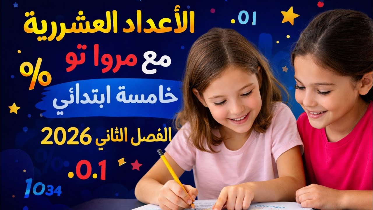 مراجعة الاعداد العشرية مع مروة خامسة ابتدائي فصل الثاني 