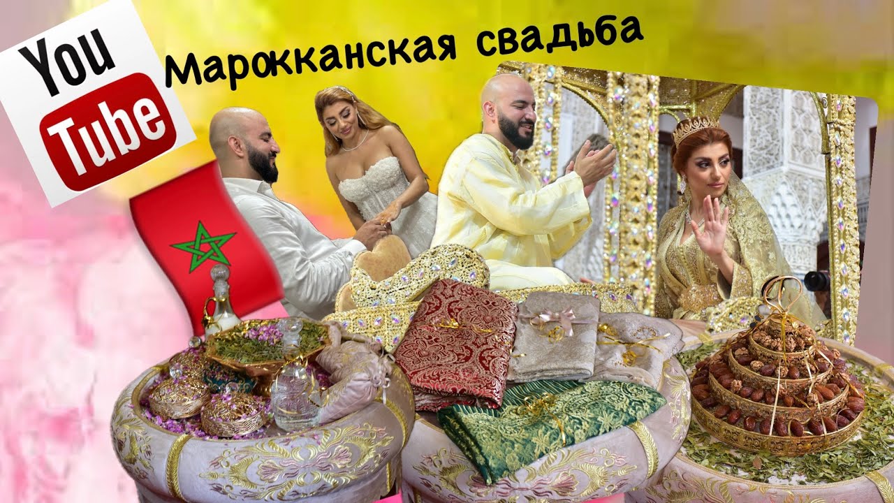 Рассказываю о марокканской свадьбе/моя свадьба в Марокко/традиции