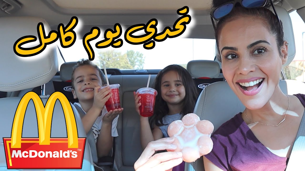تحدي يوم كامل من ماكدونالدز | MCDONALDS FOR 24 HRS CHALLENGE