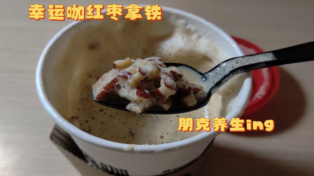 朋克养生就是潮，拿铁也能泡红枣👍
