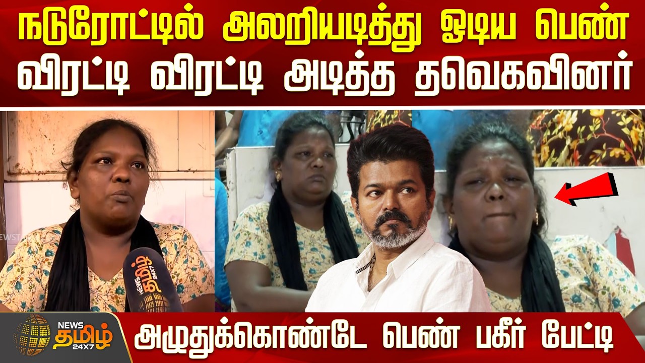 நடுரோட்டில் அலறியடித்து ஓடிய பெண்...விரட்டி விரட்டி அடித்த தவெகவினர் அழுதுக்கொண்டே பெண் பகீர் பேட்டி