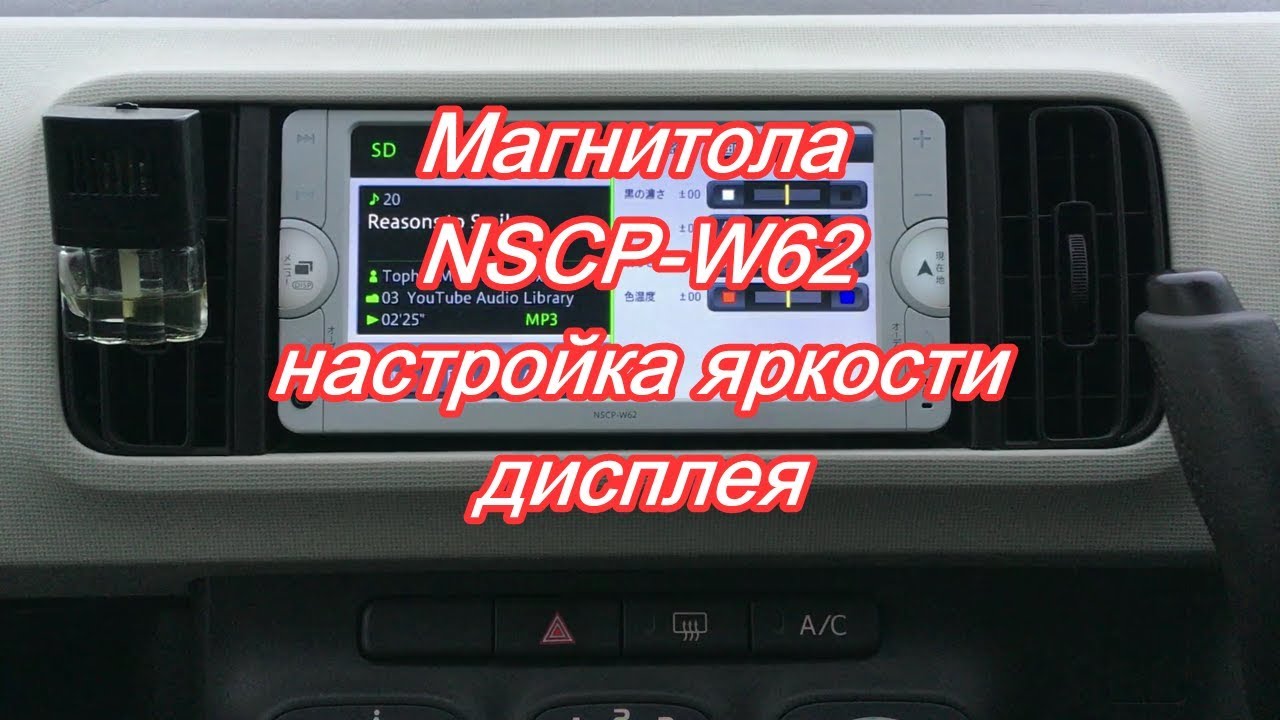 #38_2018 NSCP-W62 настройка яркости дисплея магнитолы