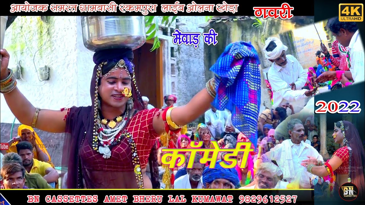 भारत मे एक नम्बर गवरी कॉमेडी बिनजारी#किशन पनोतिया2022 मेंओलना खेडा लाईवBN Cassettes#GAVRI kisan Rana