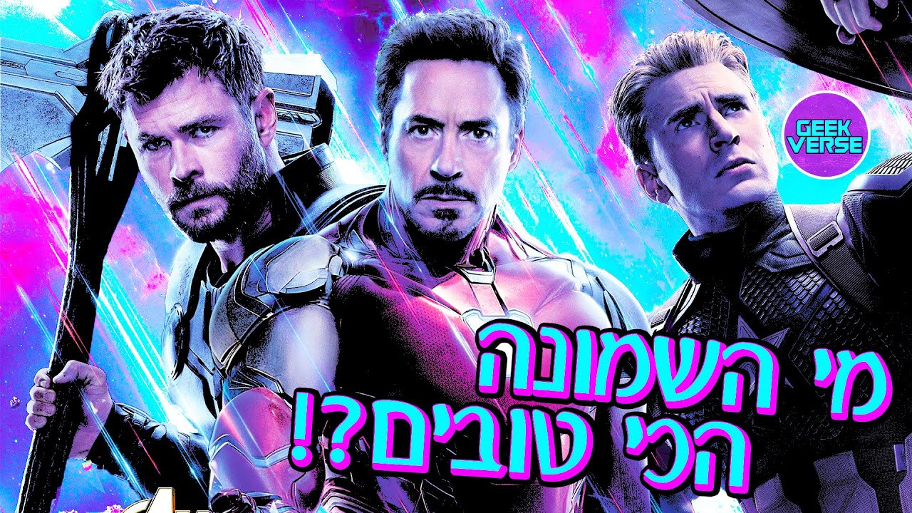 מי הם ה8 גיבורים הכי טובים של מארוול ?! (ביקום הקולנועי)