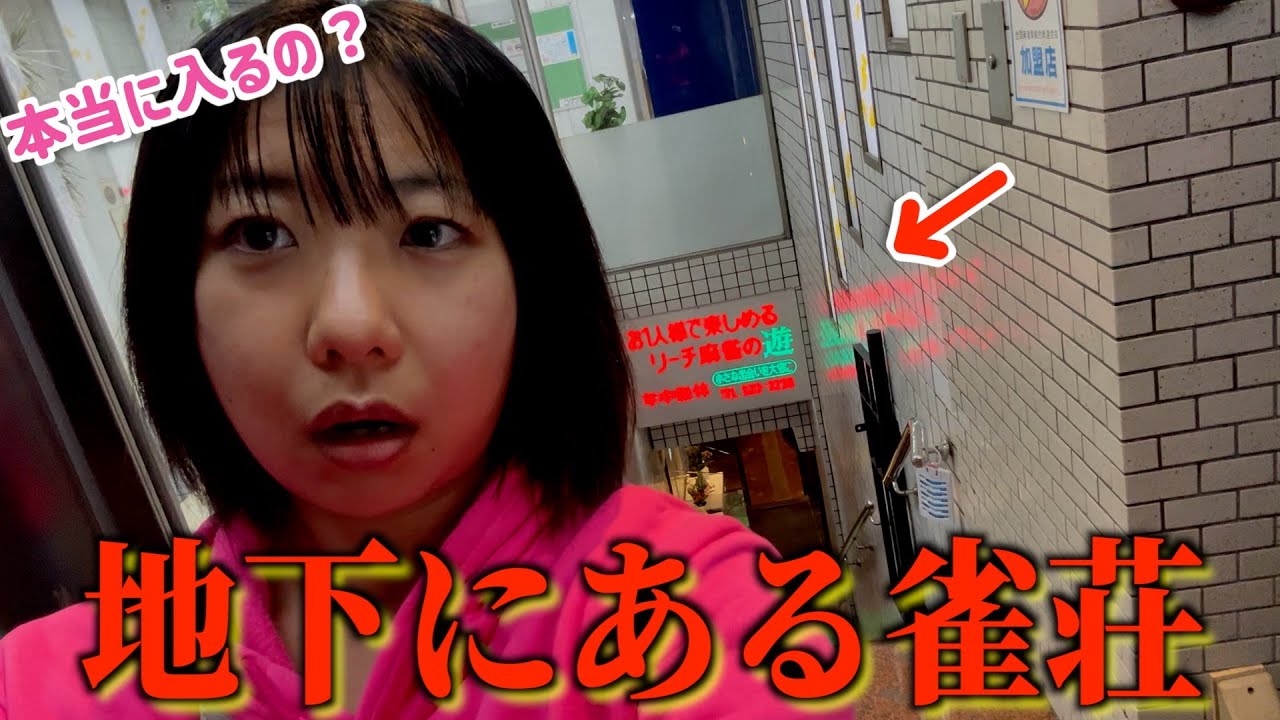 【麻雀】地下にある昭和雀荘で横一列の河作ってきた
