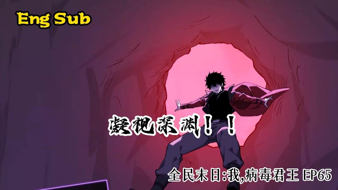 🔥Multi sub｜ [中/En]｜【单集】｜Virus King in the Apocalypse｜《全民末日：我，病毒君王》｜ EP65｜ #热血 #战斗 #都市奇幻 #系统流