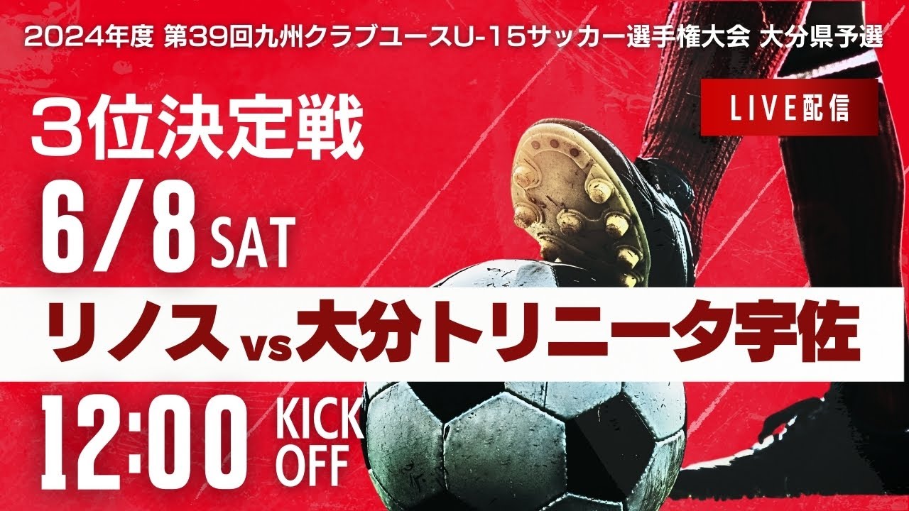【大分クラブユースU-15】3位決定戦　リノスFC vs 大分トリニータ宇佐　2024年度 第39回九州クラブユースサッカー選手権 大分県大会